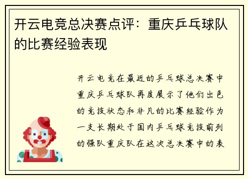 开云电竞总决赛点评：重庆乒乓球队的比赛经验表现