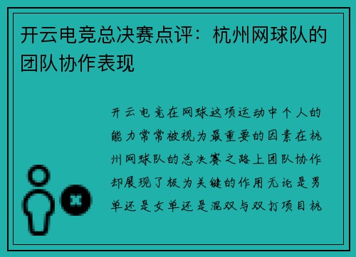 开云电竞总决赛点评：杭州网球队的团队协作表现