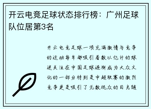 开云电竞足球状态排行榜：广州足球队位居第3名