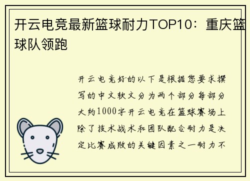 开云电竞最新篮球耐力TOP10：重庆篮球队领跑