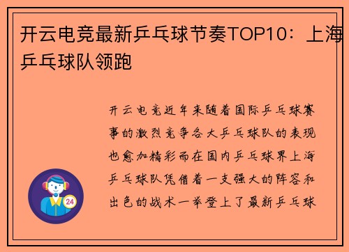 开云电竞最新乒乓球节奏TOP10：上海乒乓球队领跑