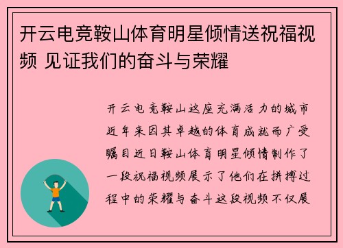 开云电竞鞍山体育明星倾情送祝福视频 见证我们的奋斗与荣耀