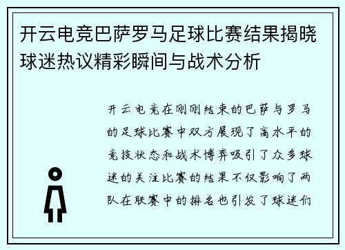 开云电竞巴萨罗马足球比赛结果揭晓球迷热议精彩瞬间与战术分析