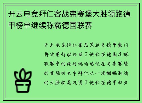 开云电竞拜仁客战弗赛堡大胜领跑德甲榜单继续称霸德国联赛