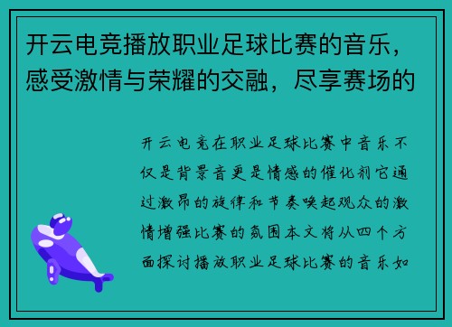开云电竞播放职业足球比赛的音乐，感受激情与荣耀的交融，尽享赛场的热烈氛围