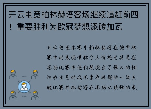 开云电竞柏林赫塔客场继续追赶前四！重要胜利为欧冠梦想添砖加瓦