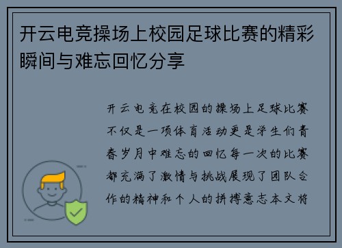 开云电竞操场上校园足球比赛的精彩瞬间与难忘回忆分享