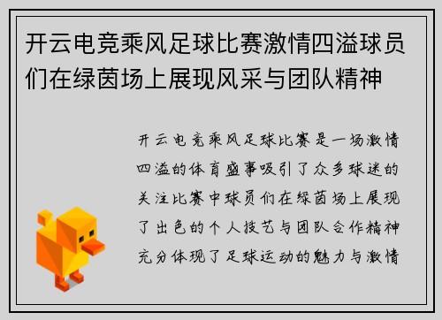 开云电竞乘风足球比赛激情四溢球员们在绿茵场上展现风采与团队精神