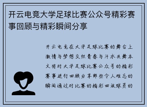 开云电竞大学足球比赛公众号精彩赛事回顾与精彩瞬间分享