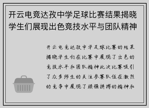 开云电竞达孜中学足球比赛结果揭晓学生们展现出色竞技水平与团队精神