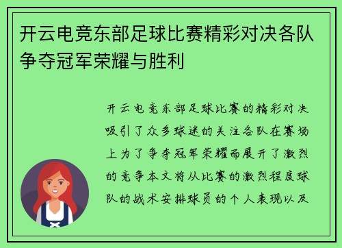 开云电竞东部足球比赛精彩对决各队争夺冠军荣耀与胜利