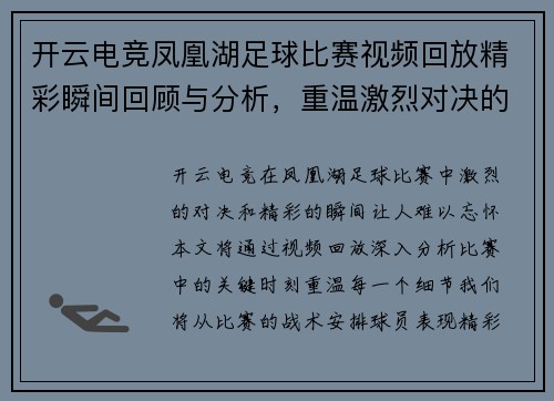 开云电竞凤凰湖足球比赛视频回放精彩瞬间回顾与分析，重温激烈对决的每一个细节
