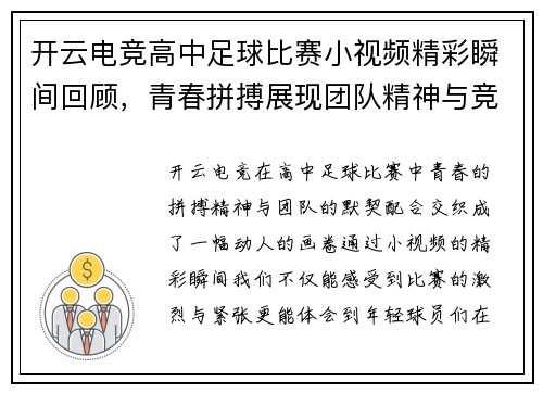 开云电竞高中足球比赛小视频精彩瞬间回顾，青春拼搏展现团队精神与竞技魅力