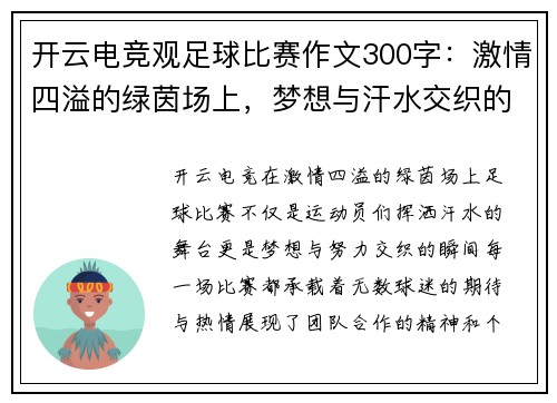 开云电竞观足球比赛作文300字：激情四溢的绿茵场上，梦想与汗水交织的瞬间