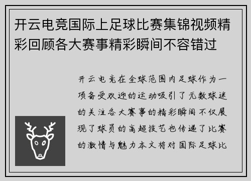 开云电竞国际上足球比赛集锦视频精彩回顾各大赛事精彩瞬间不容错过