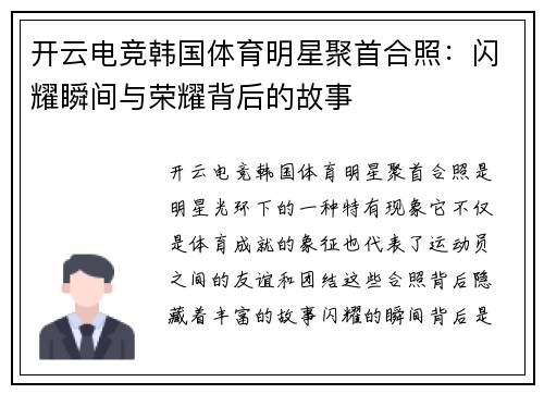 开云电竞韩国体育明星聚首合照：闪耀瞬间与荣耀背后的故事