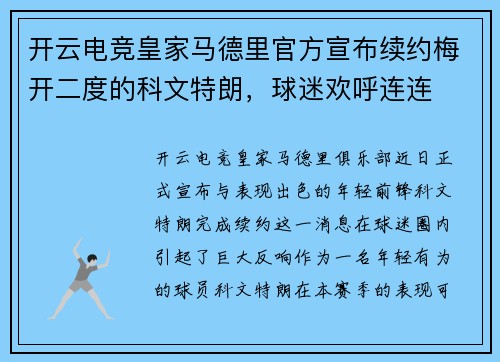 开云电竞皇家马德里官方宣布续约梅开二度的科文特朗，球迷欢呼连连