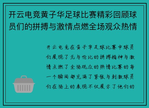 开云电竞黄子华足球比赛精彩回顾球员们的拼搏与激情点燃全场观众热情