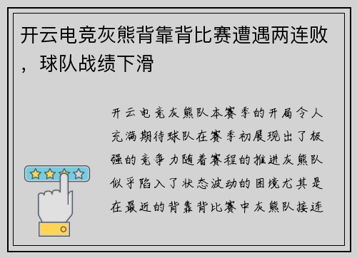 开云电竞灰熊背靠背比赛遭遇两连败，球队战绩下滑