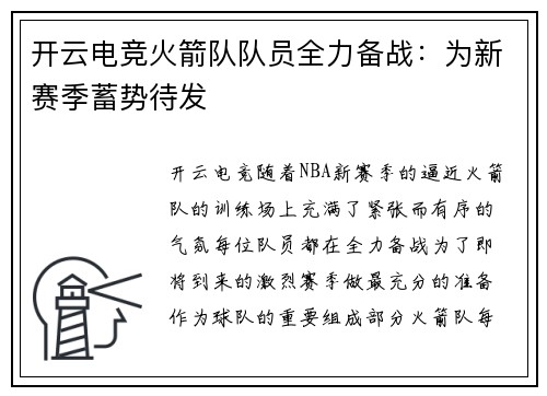 开云电竞火箭队队员全力备战：为新赛季蓄势待发
