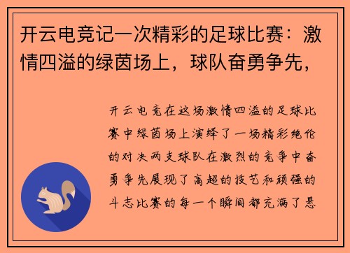 开云电竞记一次精彩的足球比赛：激情四溢的绿茵场上，球队奋勇争先，谱写胜利的华章