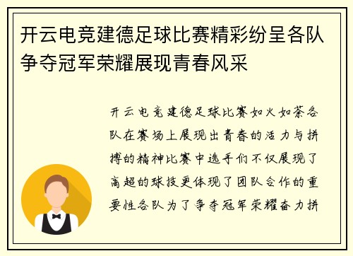 开云电竞建德足球比赛精彩纷呈各队争夺冠军荣耀展现青春风采