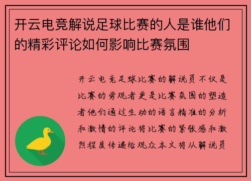 开云电竞解说足球比赛的人是谁他们的精彩评论如何影响比赛氛围