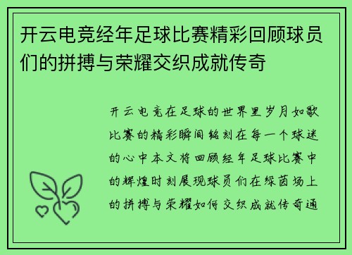 开云电竞经年足球比赛精彩回顾球员们的拼搏与荣耀交织成就传奇