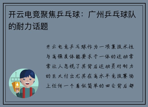 开云电竞聚焦乒乓球：广州乒乓球队的耐力话题