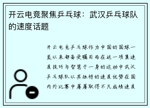 开云电竞聚焦乒乓球：武汉乒乓球队的速度话题