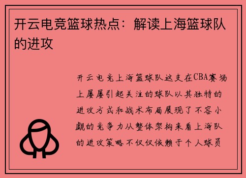 开云电竞篮球热点：解读上海篮球队的进攻