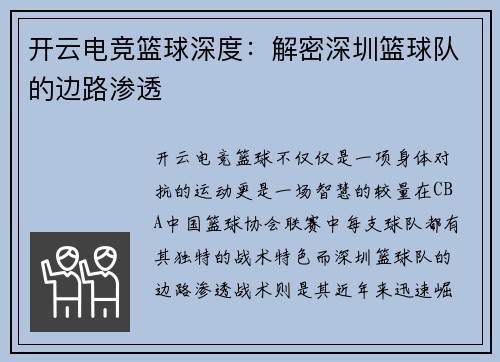 开云电竞篮球深度：解密深圳篮球队的边路渗透