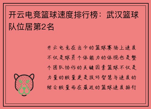 开云电竞篮球速度排行榜：武汉篮球队位居第2名