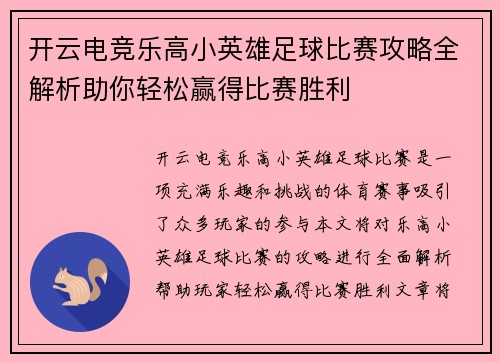 开云电竞乐高小英雄足球比赛攻略全解析助你轻松赢得比赛胜利