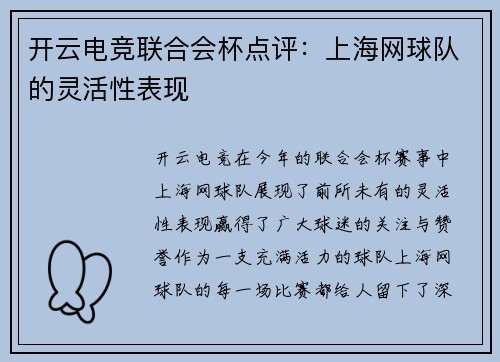开云电竞联合会杯点评：上海网球队的灵活性表现