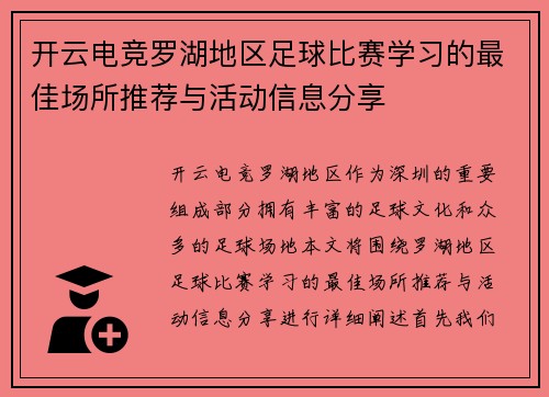 开云电竞罗湖地区足球比赛学习的最佳场所推荐与活动信息分享
