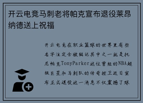 开云电竞马刺老将帕克宣布退役莱昂纳德送上祝福