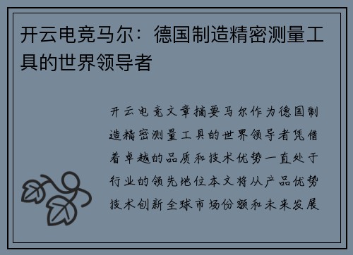 开云电竞马尔：德国制造精密测量工具的世界领导者