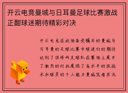开云电竞曼城与日耳曼足球比赛激战正酣球迷期待精彩对决
