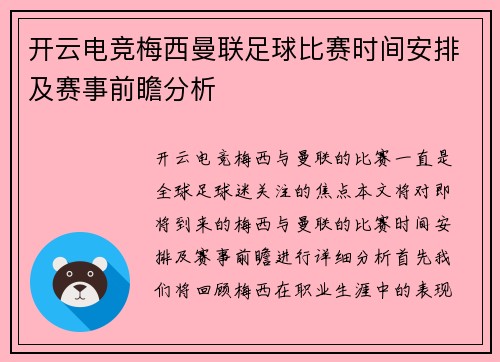 开云电竞梅西曼联足球比赛时间安排及赛事前瞻分析