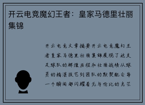 开云电竞魔幻王者：皇家马德里壮丽集锦