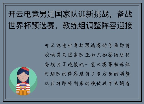 开云电竞男足国家队迎新挑战，备战世界杯预选赛，教练组调整阵容迎接硬仗