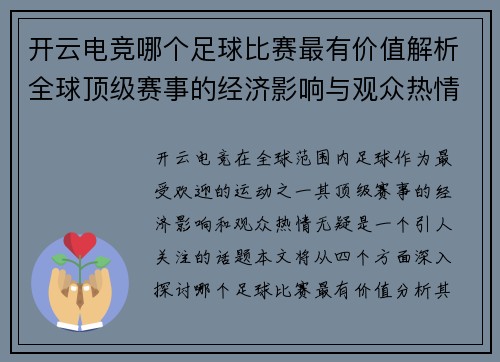开云电竞哪个足球比赛最有价值解析全球顶级赛事的经济影响与观众热情