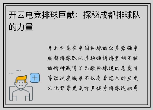 开云电竞排球巨献：探秘成都排球队的力量