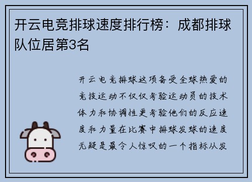 开云电竞排球速度排行榜：成都排球队位居第3名