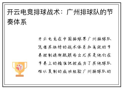 开云电竞排球战术：广州排球队的节奏体系