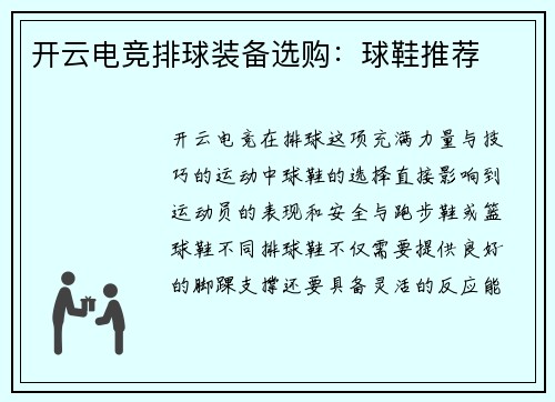 开云电竞排球装备选购：球鞋推荐