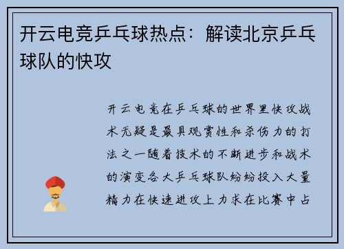 开云电竞乒乓球热点：解读北京乒乓球队的快攻