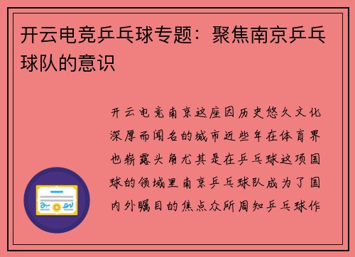 开云电竞乒乓球专题：聚焦南京乒乓球队的意识