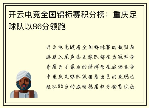 开云电竞全国锦标赛积分榜：重庆足球队以86分领跑